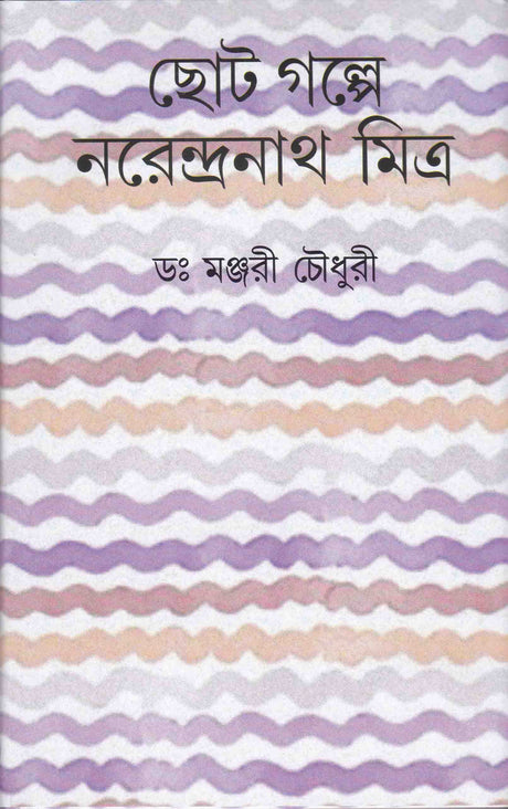 CHHOTOGALPE NARENDRANATH MITRA - Retail Maharaj