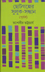 Chhotogalper Suluk - Sandhan (Purbardha) - Retail Maharaj