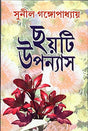 Choy Upanyas Sunil Gangopadhyay - Retail Maharaj