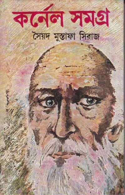 Colonel Samagra (Vol-17) - Retail Maharaj