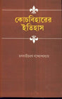 Cooch Biharer Itihas - Retail Maharaj
