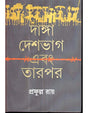 DANGA DESHBHAG EBONG TAARPAR - Retail Maharaj