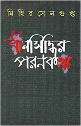 Dhansiddhir Parankatha - Retail Maharaj