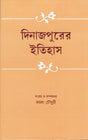 Dinajpurer Itihas - Retail Maharaj