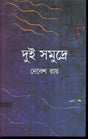 Dui Samudre - Retail Maharaj