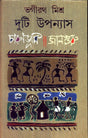 Duti Upanyas : Charanbhumi/ Janguru - Retail Maharaj