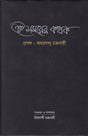Ei Somoyer Kathak - Retail Maharaj