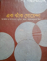 EK JHAK GOYENDA - Retail Maharaj