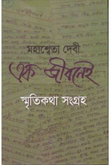 Ek Jibanei - Retail Maharaj