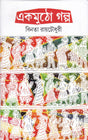 Ekmutho Galpa ll Best Story Book Written By Best Selling Bengali Author Binata Roychowdhury || Trending [Hardcover] Binata Roy Chawdhuri - Retail Maharaj