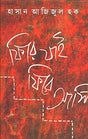 Fere Jai Fere Ashi - Retail Maharaj