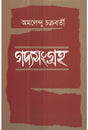 Gadya Sangraha Amalendu Chakraborty - Retail Maharaj