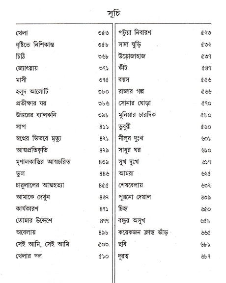 Galpa Samagraha (Vol - 2) - Retail Maharaj