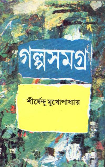 Galpa Samagraha (Vol - 2) - Retail Maharaj