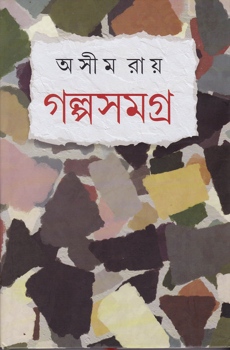 Galpa Samagrha Ashim Ray - Retail Maharaj