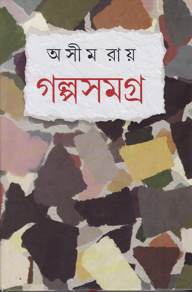 Galpa Samagrha Ashim Ray - Retail Maharaj