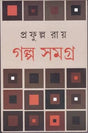 Galpo Samagrha (Part -1) - Retail Maharaj