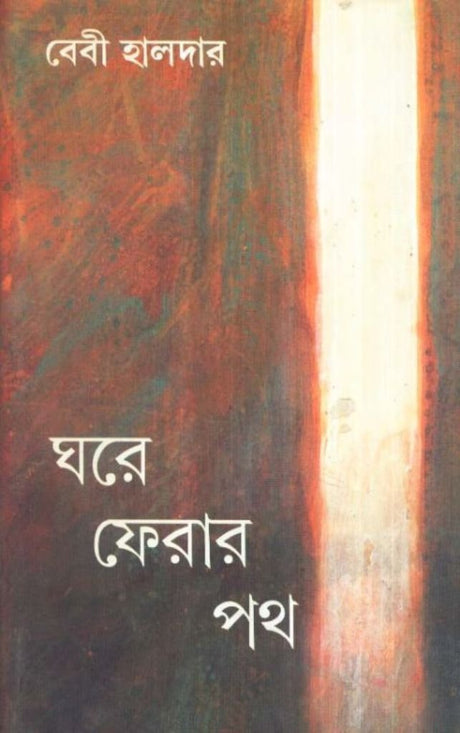 Ghare Pherar Path - Retail Maharaj