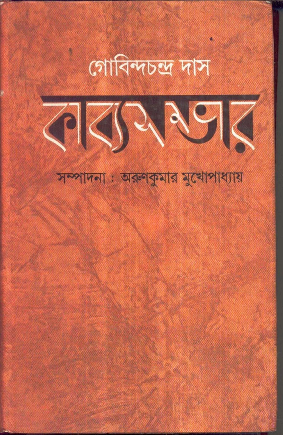 Gobindachandra Das : Kabyasambhar - Retail Maharaj
