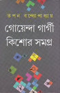 Goenda GargI Kishore Samagra - Retail Maharaj