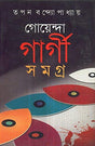 Goenda Gargi Samagra - 4 - Retail Maharaj