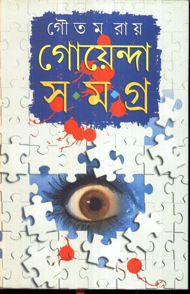 Goyenda Samagra Goutam Ray - Retail Maharaj