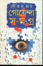 Goyenda Samagra Goutam Ray - Retail Maharaj