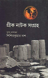 Greek Natak Sangraha - Retail Maharaj