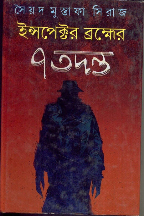 Inspector Brahmer 7 Tadanta - Retail Maharaj