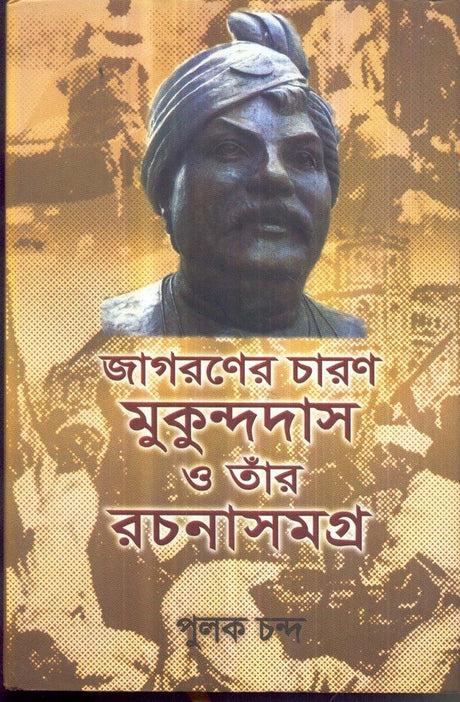 Jagaraner Charan Mukundadas O Tar Rachana Samagra - Retail Maharaj
