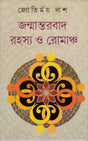 JANMANTARBAD RAHASYA O ROMANCHA - Retail Maharaj