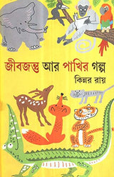 Jibjantu Aar Pakhir Galpa - Retail Maharaj