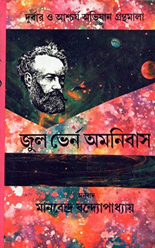 Jules Verne Omnibus (Vol - 2) - Retail Maharaj
