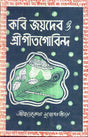 Kabi Joydeb O Srigeetgobinda(New) - Retail Maharaj