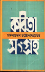 Kabita Sangraha Mangalacharan Chattopahdyay - Retail Maharaj