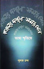 Kaler Darpane Samar Sen - Retail Maharaj