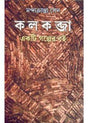 Kalkabja Ekti Galper Boi - Retail Maharaj