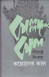 KALLOLER KAAL - Retail Maharaj