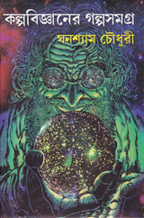 Kalpabijnaner Galpa Samagra - Retail Maharaj
