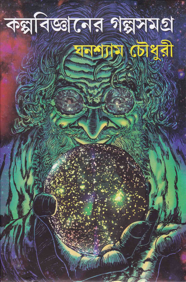 Kalpabijnaner Galpa Samagra - Retail Maharaj