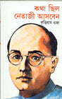 KATHA CHHILA NETAJI ASBEN - Retail Maharaj