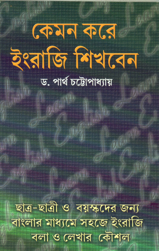 Kemon Kore Engraji Sikhben(New) - Retail Maharaj