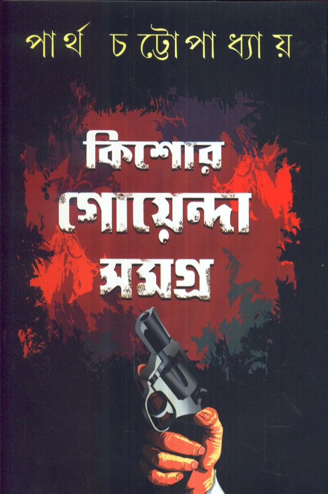 Kishor Goyenda Samagra - Retail Maharaj
