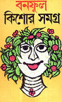 Kishor Samagra(Part-1) Banful - Retail Maharaj