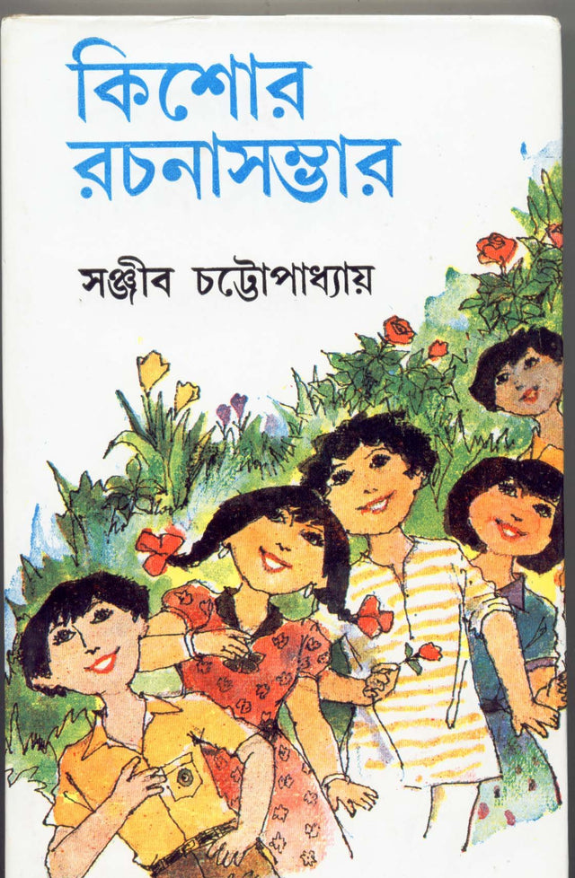 Kishore Rachanasambhar (Vol - 2) - Retail Maharaj