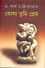Kothai Tumi Prem - Retail Maharaj