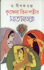Krishner Tin Patner Saatsatero - Retail Maharaj