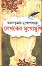 Lekhaker Mukhomukhi - Retail Maharaj