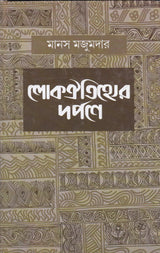 Lokooitihyer Darpne - Retail Maharaj