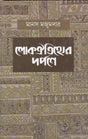 Lokooitihyer Darpne - Retail Maharaj